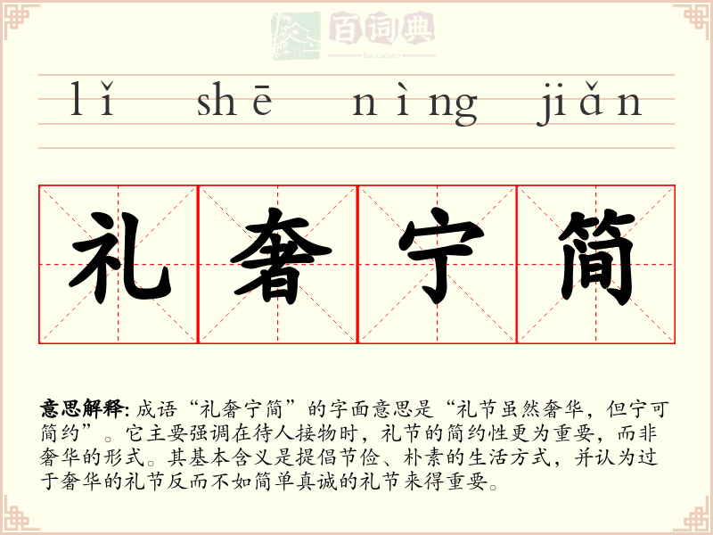 礼奢宁简