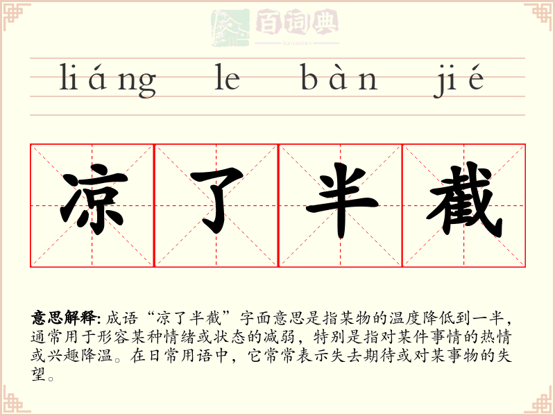 凉了半截