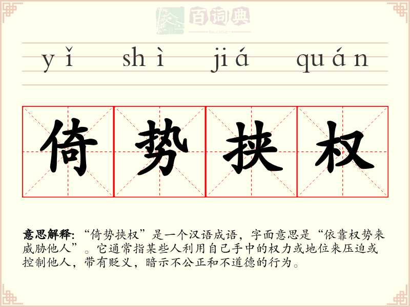 倚势挟权