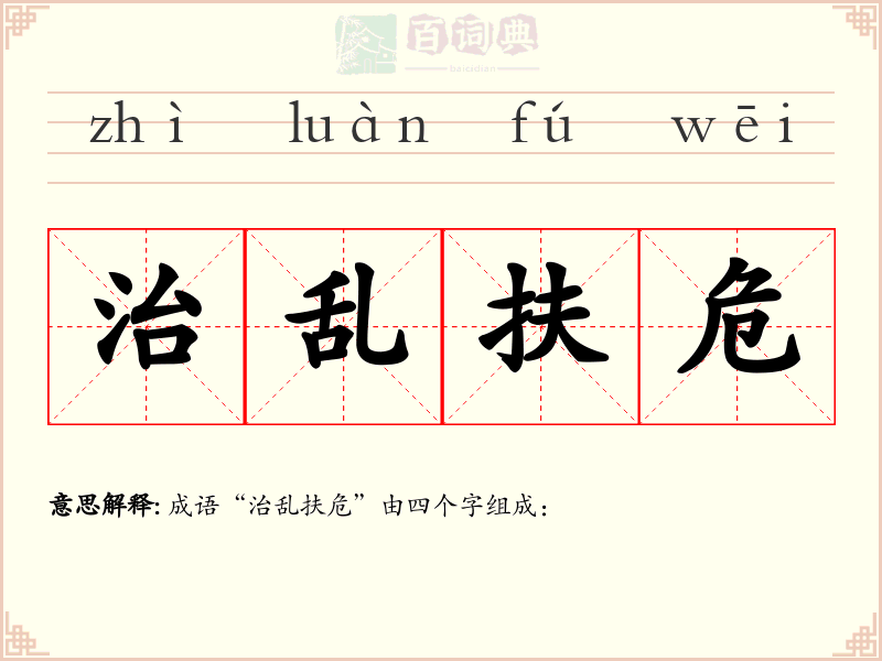 治乱扶危