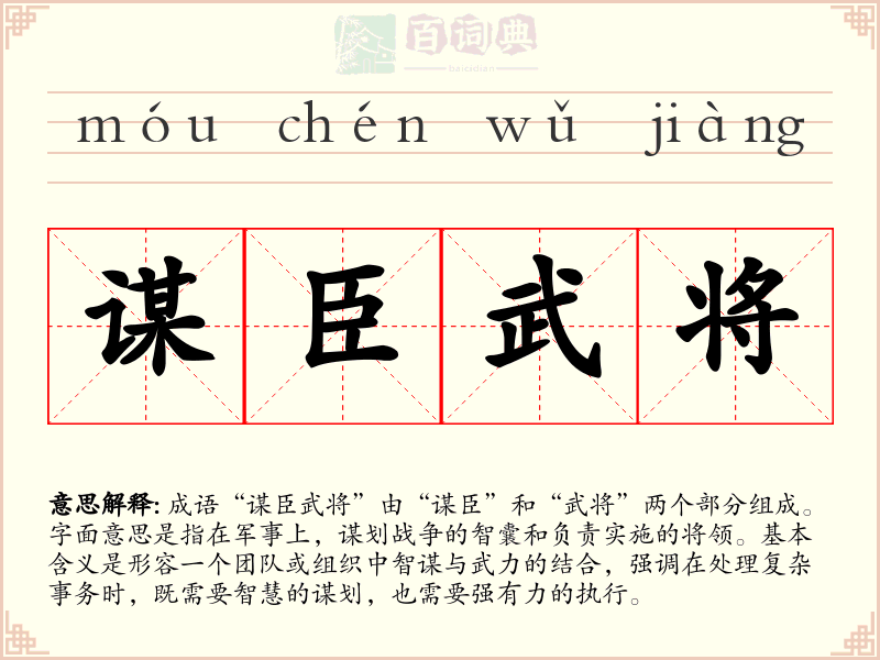 谋臣武将