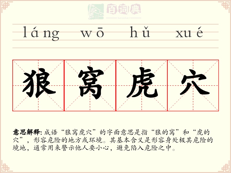 狼窝虎穴