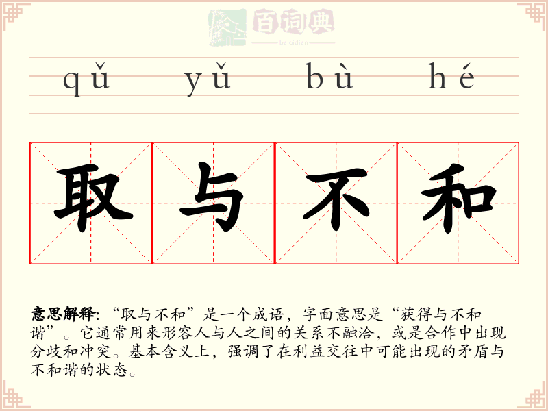 取与不和