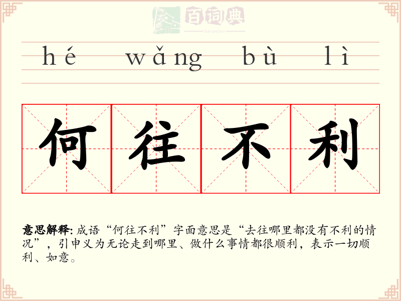 何往不利