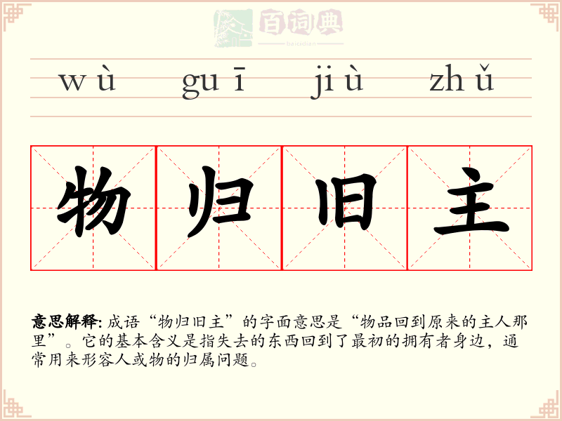 物归旧主