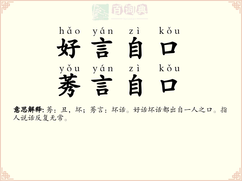 好言自口，莠言自口