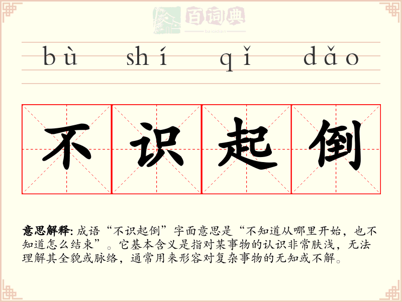 不识起倒