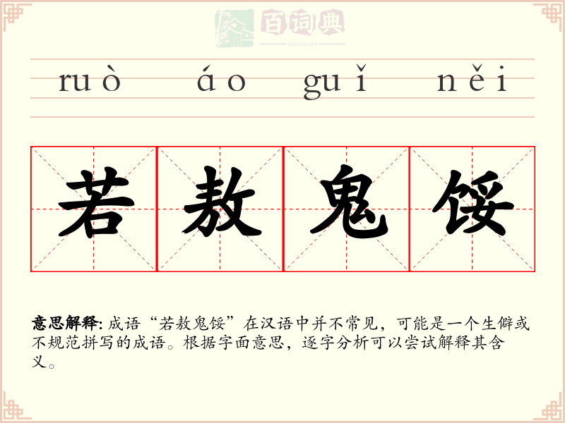 若敖鬼馁