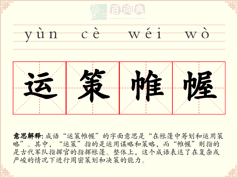 运策帷幄