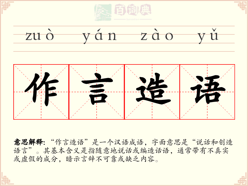 作言造语