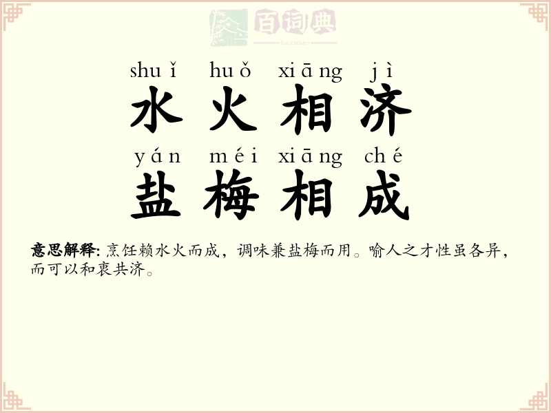 水火相济，盐梅相成