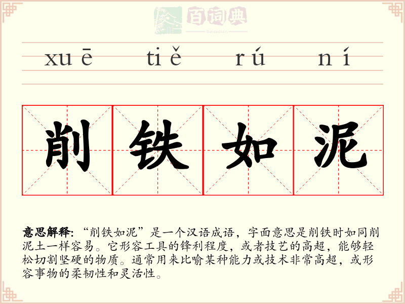 削铁如泥
