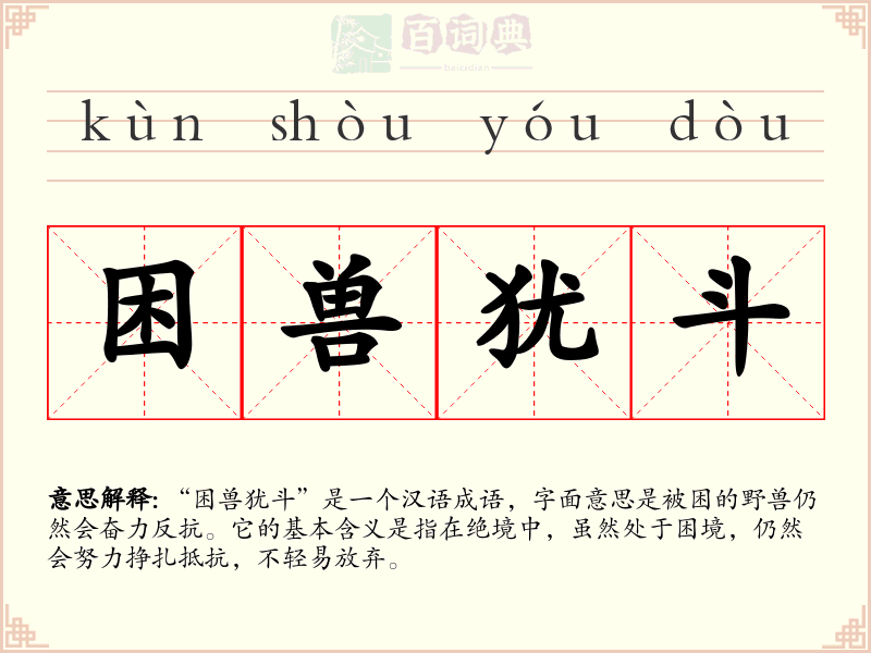困兽犹斗