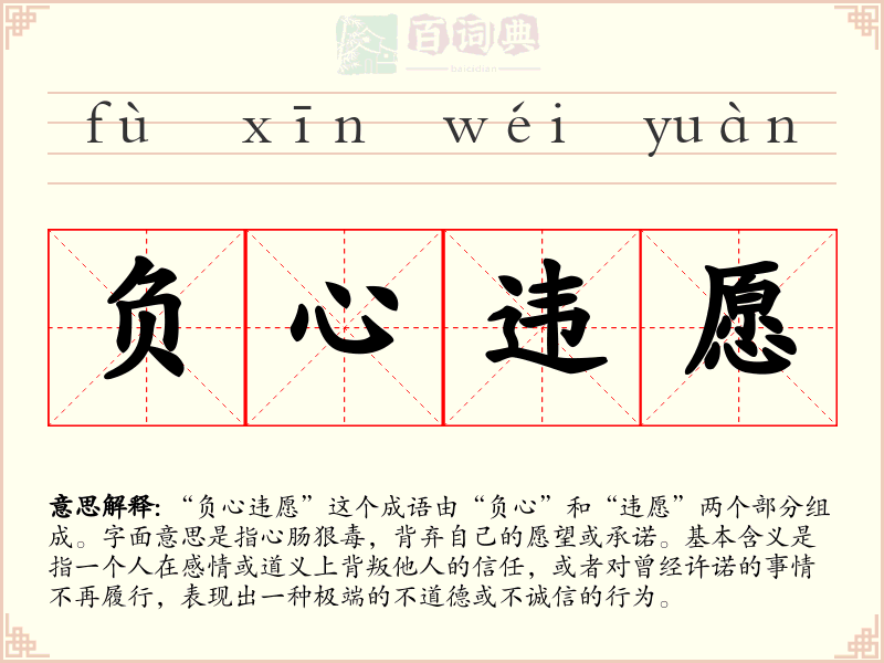 负心违愿