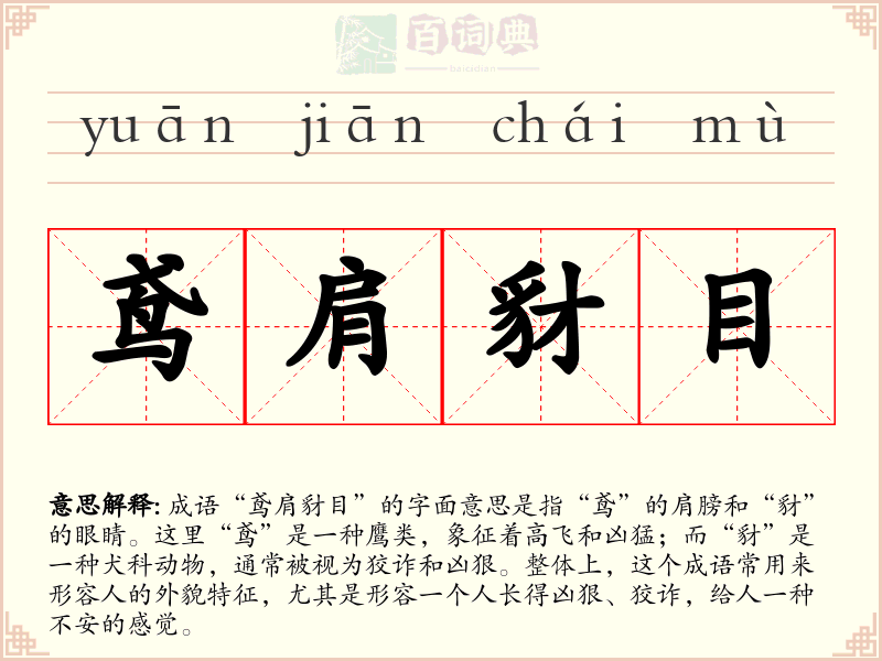 鸢肩豺目