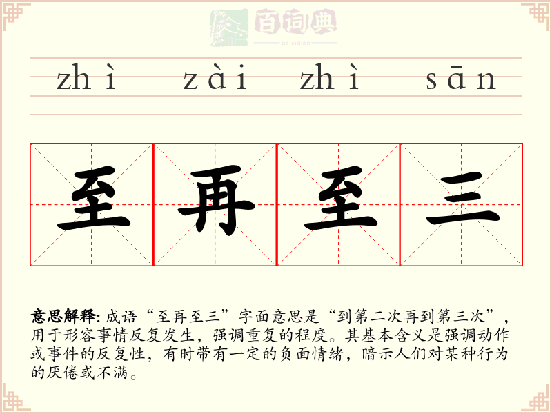 至再至三