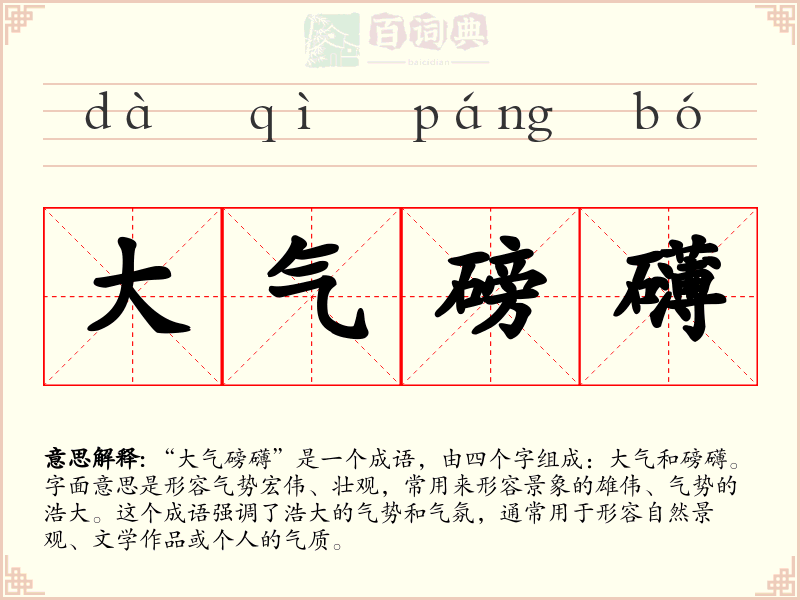 大气磅礴