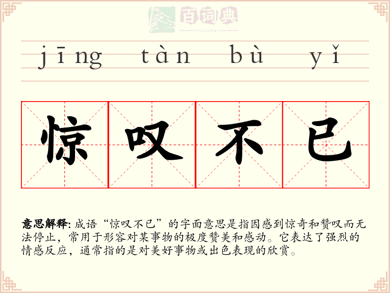 惊叹不已