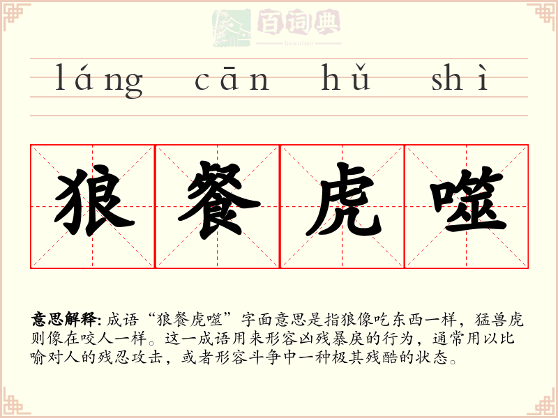 狼餐虎噬