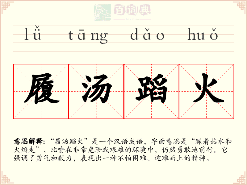 履汤蹈火