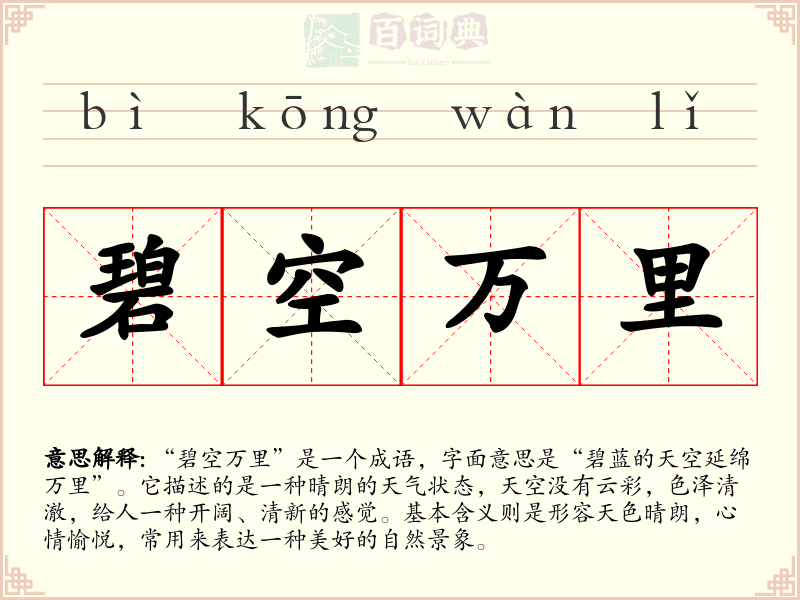 碧空万里