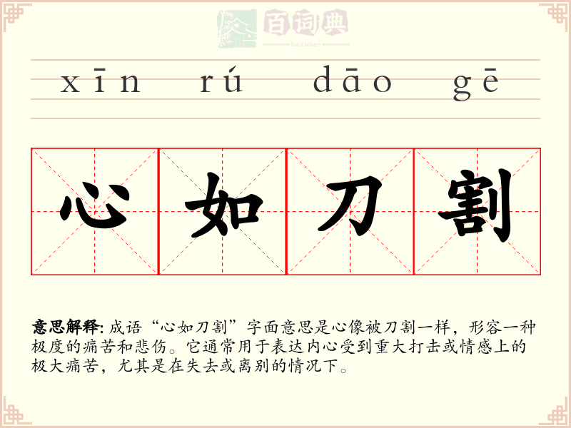 心如刀割