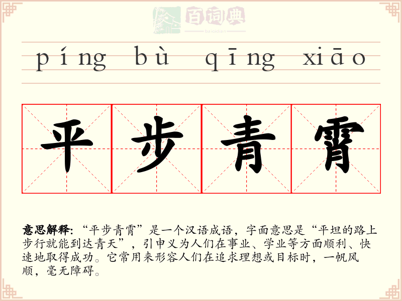 平步青霄