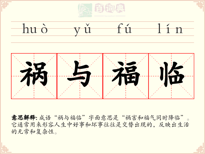 祸与福临