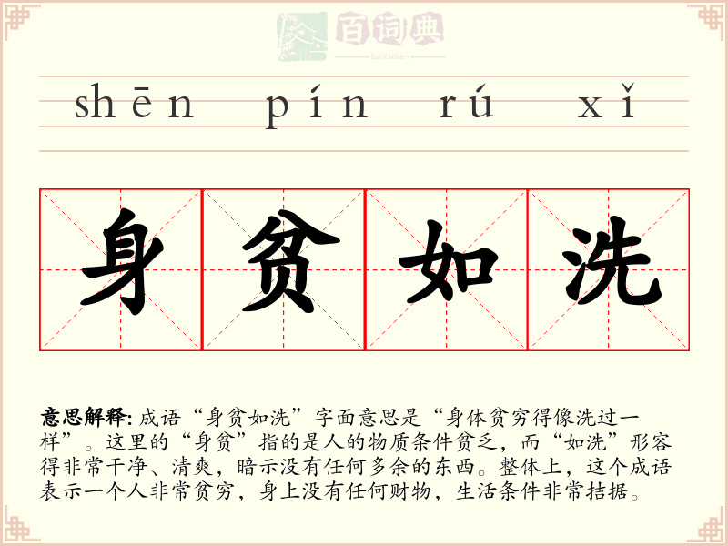 身贫如洗