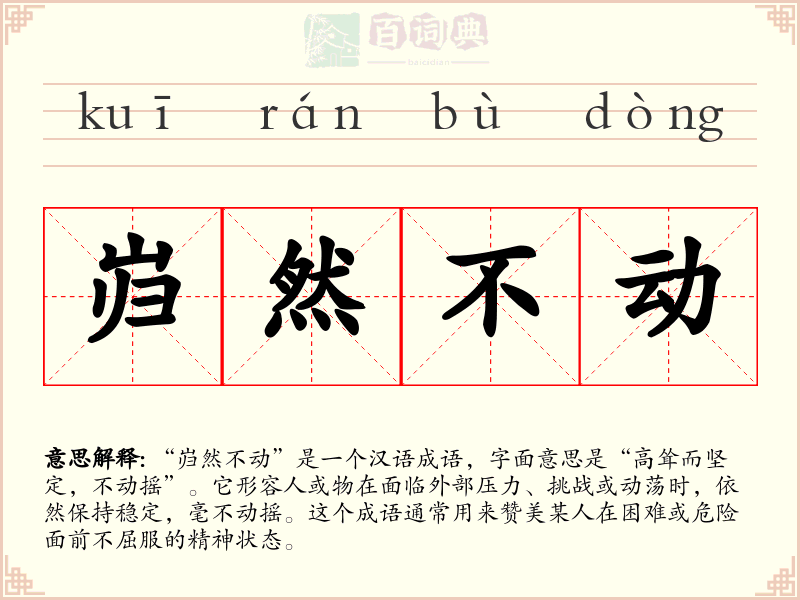 岿然不动