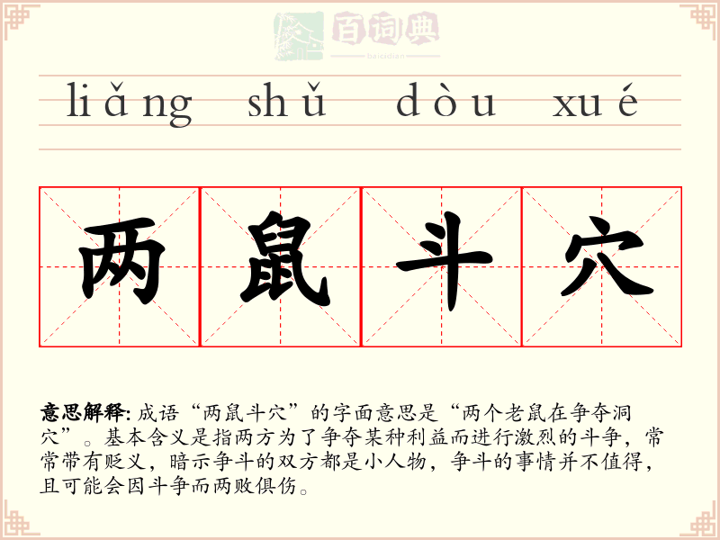 两鼠斗穴