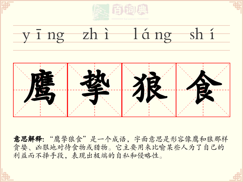鹰挚狼食