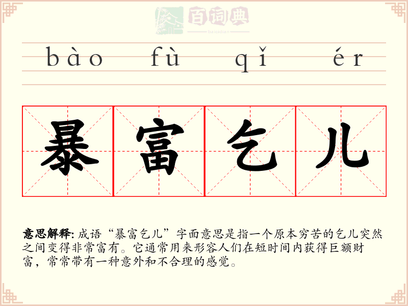 暴富乞儿