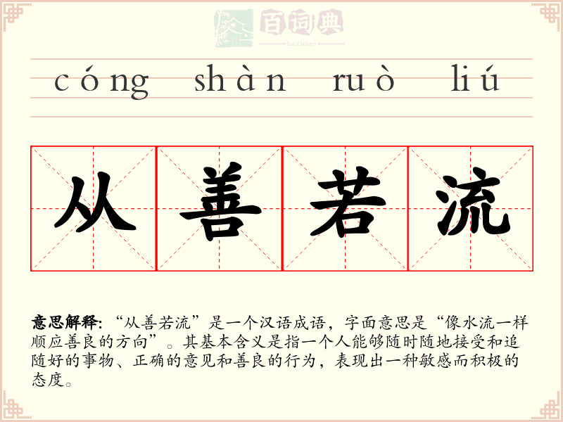 从善若流