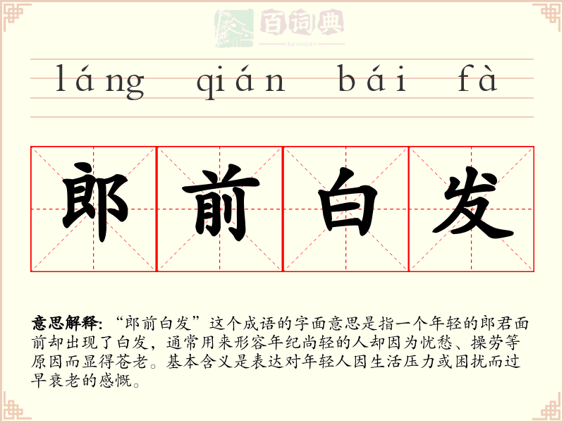郎前白发