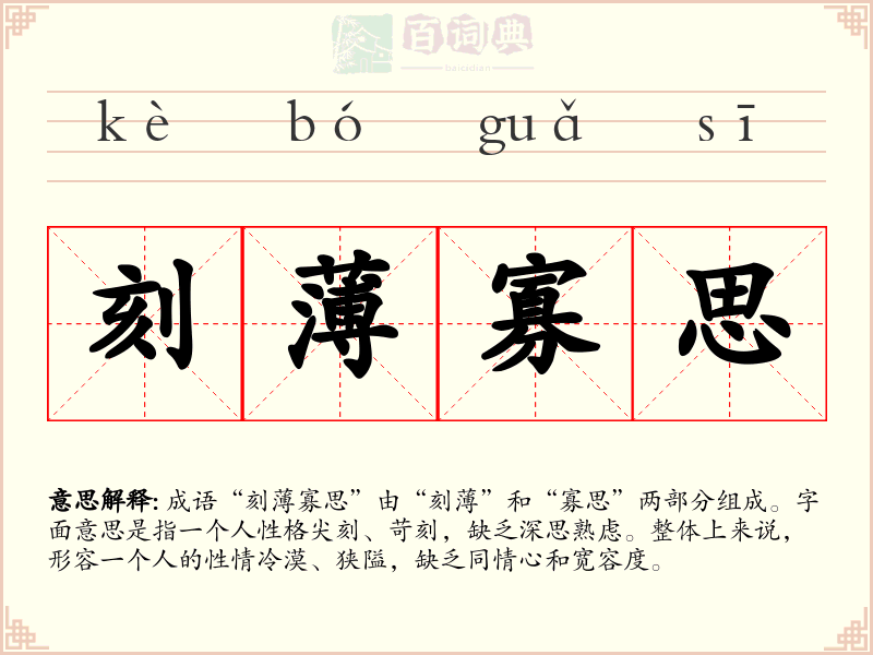 刻薄寡思