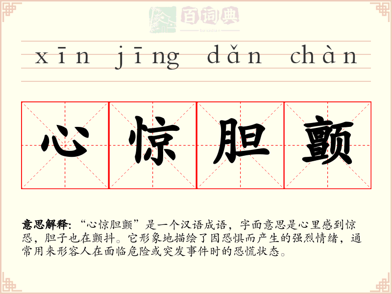 心惊胆颤