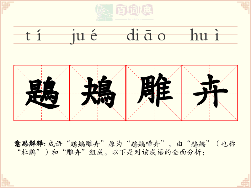 鶗鴂雕卉