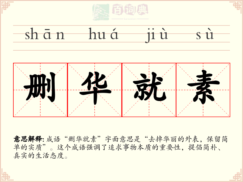 删华就素