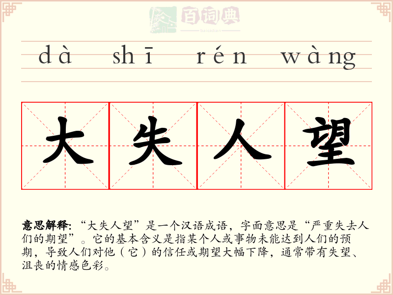 大失人望