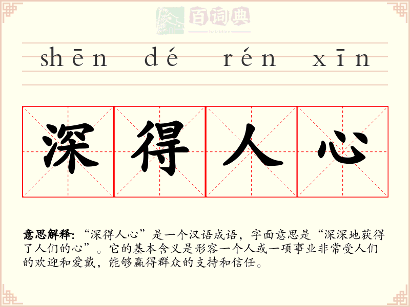 深得人心