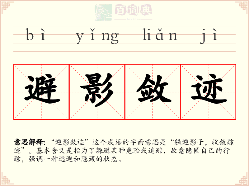 避影敛迹