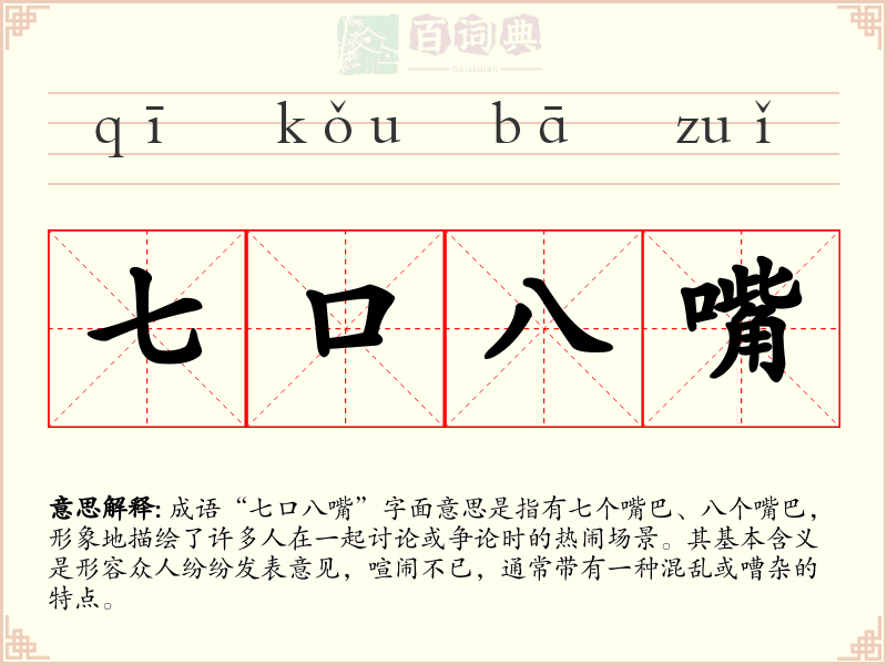 七口八嘴