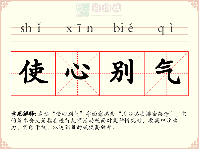 使心别气