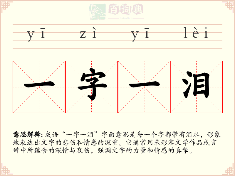 一字一泪