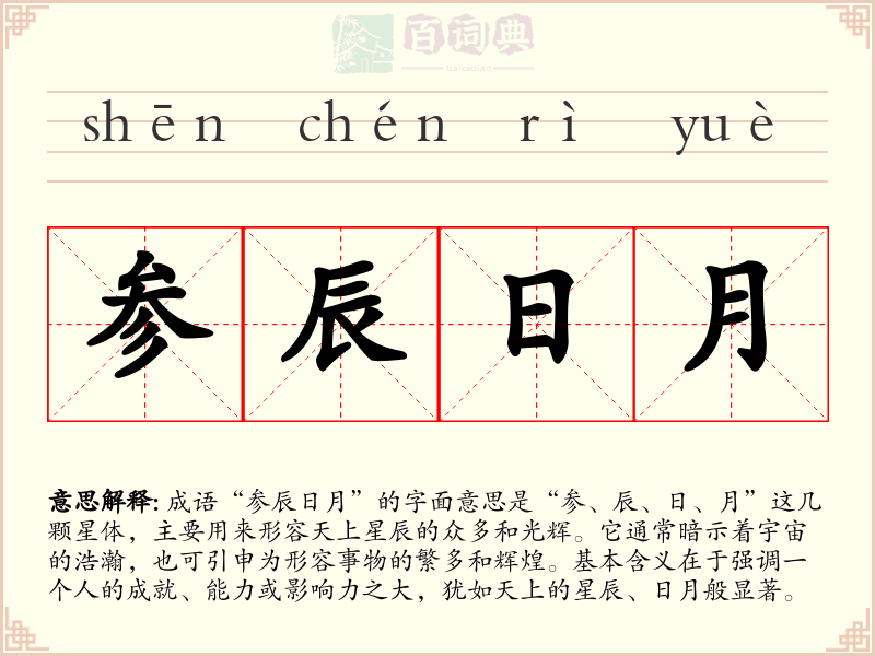 参辰日月