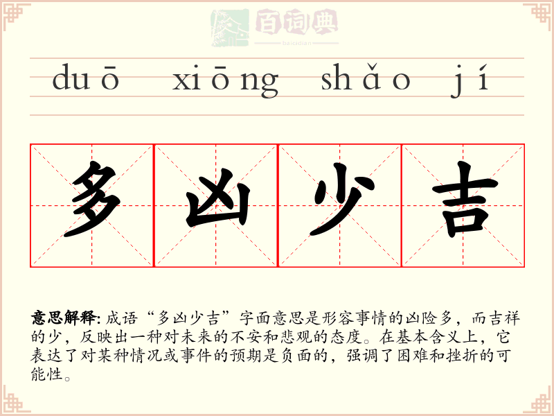 多凶少吉