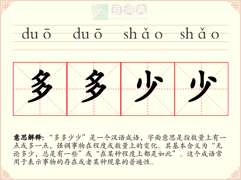 多多少少