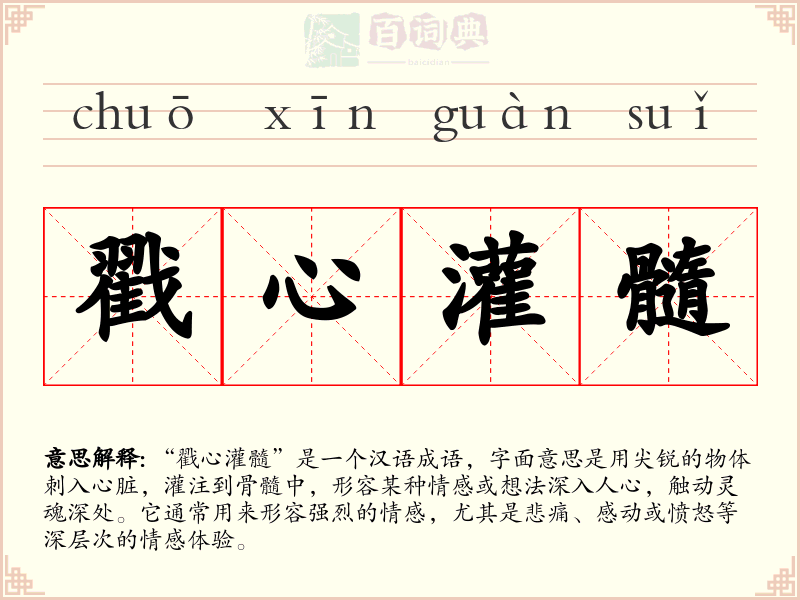 戳心灌髓
