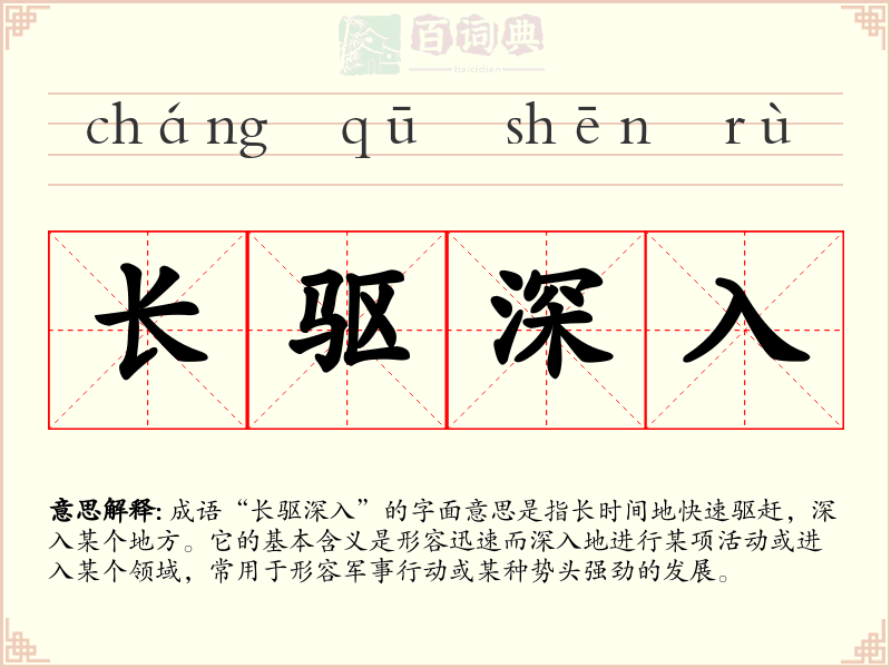 长驱深入